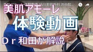 美肌アモーレ体験動画 品川美容外科 渋谷院 和田哲行　美肌アモーレでカンタンリフトアップ！！