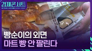 빵도 빵 나름…‘마트 빵’이 안 팔린다 [경제콘서트] / KBS  2024.10.29.