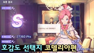 [창세기전 모바일] 호감도 선택지 : 코델리아
