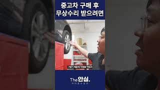 중고차 구매 후 무상수리 받으려면 #성능보증보험 #성능점검 #재성능점검 #중고차성능보증보험 #성능점검기록부