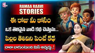 Ramaa Raavi Intelligent & Interesting Moral Stories | Bedtime & Fun Stories | SumanTV Women Life