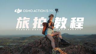 大疆Action 5 Pro终于来了！五分钟学会高手拍摄技巧！|首发旅拍教程+测评！