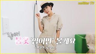 (ENG CC) 김나영의 집에서 봄옷 '입어만' 볼게요 [W컨셉 프론트로우] / 김나영의 노필터 티비