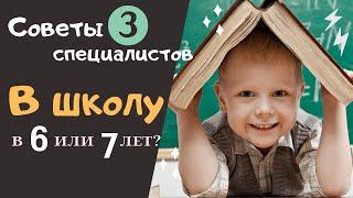 В каком возрасте отдавать ребёнка в школу? В  школу с 6 или 7 лет? / Лайфхаки от специалистов