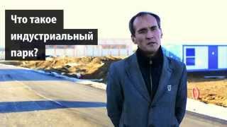 Что такое индустриальный (промышленный) парк? Управляющая компания, девелопер, резидент.