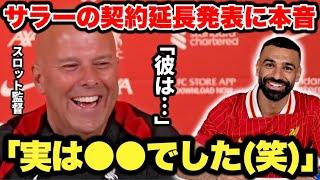 遠藤航選手の同僚モハメドサラーがリヴァプールと契約延長！スロット監督が本音を語る