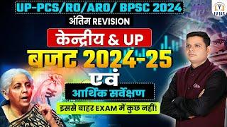 Union Budget &UP 2024-25 | पूरा Budget केवल एक क्लास में Prelims में 5/6 प्रश्न आयेंगे ये जरूर देखलो