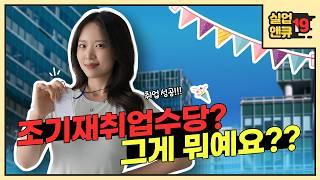 [실업앤큐_19] 조기재취업수당? 그게 뭐예요? 어떻게 받을 수 있죠?