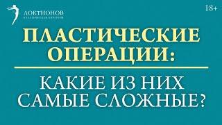 Какие пластические операции самые сложные? #shorts