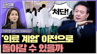 [시선집중] '계엄 국무회의' 참석 복지부장관도 책임 있어 - 이주영 개혁신당 정책위의장, MBC 241215 방송