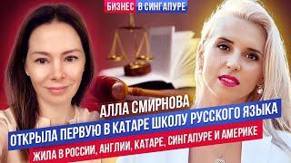 Бизнес в Сингапуре: Алла Смирнова