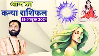 कन्या राशि 19 अक्टूबर 2024 | Kanya Rashi 19 October 2024 | Kanya Rashi Aaj Ka Kanya Rashifal