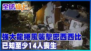 強大龍捲風襲擊密西西比 已知至少14人喪生｜【全球線上】20230325  @Global_Vision