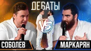 ДЕБАТЫ. СОБОЛЕВ vs. МАРКАРЯН: женщины, свобода воли, смысл жизни, секта в XXI веке