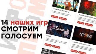 [СТРИМ] Смотрим наши игры! ИГРОПРОМ 2024