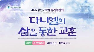 3. 다니엘의 삶을 통한 교훈 (2025년 1월 1일 - 최호영 목사) - 생명의말씀선교회 2025 대학생동계수련회 / 생말선 / 생명선 / 대한예수교침례회