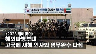 [2023 새해맞이] 해외파병부대, 고국에 새해 인사와 임무완수 다짐