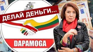 Скандал в Литве. Фонд "Дапамога" зарабатывал на "политзаключенных".