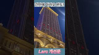 마카오 반도 대표적인 casino#마카오 #casino #바카라