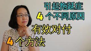 引起拖延症的4个不同原因及4个相应解决方法 Procrastination 克服完美主义 拖延 心理学