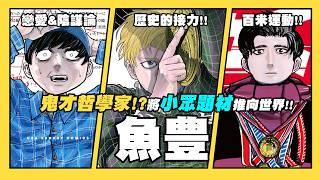 【嘎不拉嘎】百米、地動說、陰謀論！？被稱為天才的漫畫家到底想畫什麼？｜魚豊｜漫畫家介紹EP2