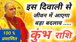 कुंभ राशि | Kumbh Rashi November 2024 | कुंभ राशि दिवाली 2024 | Aquarius Horoscope