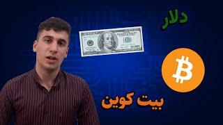 تفاوت ارز دیجیتال با پول فیات چیه؟؟؟