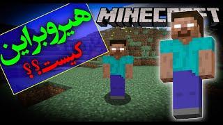 تئوری بازی ماینکرافت / هیروبراین کیست ؟ / Minecraft Theory Who Is Herobrine ?