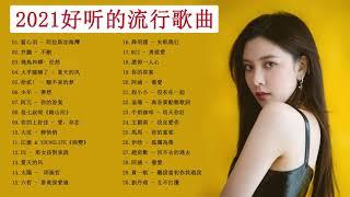 #2021最新 - KKBOX 2021 華語流行歌曲100首 \2021新歌 &排行榜歌曲 ||2021 | KKBOX中文歌曲排行榜2021 - tiktok 2021