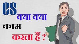 What Does A Company Secretary Do | Company Secretary क्या क्या काम करता हैं | Works Of CS | By sumar