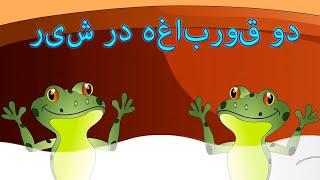 Dastanhaye Farsi | Sonic Octaves Persian | قصه های کودکانه | داستان های فارسی | دو قورباغه در شیر