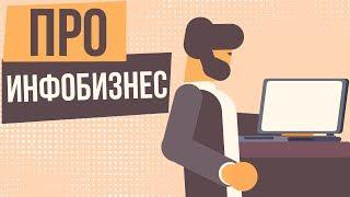 Про инфобизнес. Что такое инфобизнес и как его начать. Плюсы инфобизнеса.