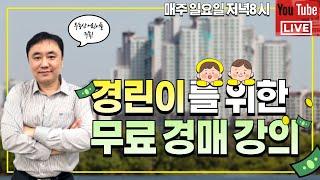 제157회 경린이를 위한 라이브 부동산경매_20241215