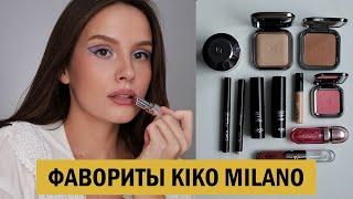 МОИ ФАВОРИТЫ KIKO MILANO | ОБЗОР БРЕНДА