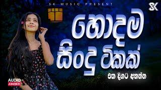 Best Sinhala Songs Collection | Mind Relaxing | Sinhala Cover Song 2024 JukeBoxVol.07 @skmusic_