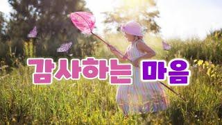 【좋은글】감사하는 마음