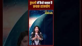 कुंडली में कैसे बनता है रूचक राजयोग।। #viralreels #kundali #jeevanjali #astrology