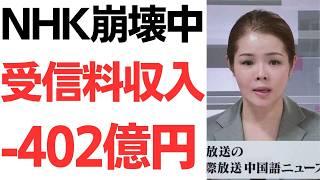 【絶賛崩壊中】NHKの受信料収入が402億円減少！契約は半年で27万件減！未収168万件！受信料収入でかなえたい  NHK…って何を？NHKに対する国民の本音徹底紹介！