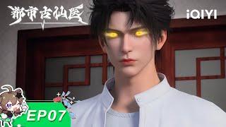 Urban Miracle Doctor | EP07 | iQIYI Animation【Subscribe to watch latest】