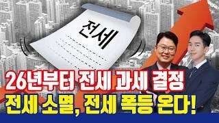 정부 2026년 전세 소멸, 전세 폭등 정책 시행한다! [전세간주임대료 과세 결정]