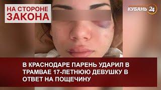 В Краснодаре парень ударил в трамвае 17-летнюю девушку в ответ на пощечину