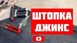 Как заштопать джинсы? [Закроительно]