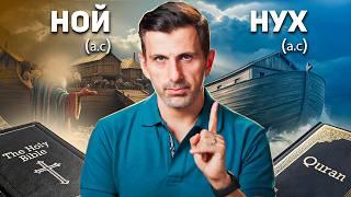 Ноев ковчег: Коран vs. Библия. Шокирующие различия в историях ислама и христианства!