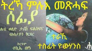 ሶፊያ | ትረኻ ምሉእ  መጽሓፍ  SOFIA | LBI WELED  TARIK ሶፊያ  ልብ ወለድ ታሪኽ ፍልስፍና tigrinya audio book