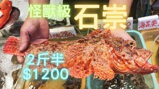 怪獸大石崇2斤半1魚3味~fishcutting香港海鮮~社長遊街市Seafood