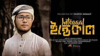 যে গজল শুনলে মৃত্যুর কথা মনে পড়ে | Intekal | ইন্তেকাল | Shafin Ahmad | Kalarab | শাফিন আহমাদ | কলরব