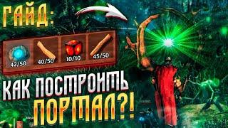 Valheim - ГАЙД Как построить ПОРТАЛ, Где найти ресурсы на ТЕЛЕПОРТ!