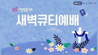 사랑담은교회 / 새벽큐티예배  / 복음을 전하는 제자의 사명 / 사도행전 1장 6~11절  / 이근준 목사 / 2024. 07.02(화)