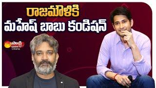 Super Star Mahesh Babu Suggestions for SS Rajamouli | Sakshi TV Cinema