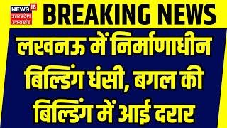 Lucknow News: लखनऊ में निर्माणाधीन बिल्डिंग धंसी, बगल की बिल्डिंग में आई दरार | Breaking | UP News